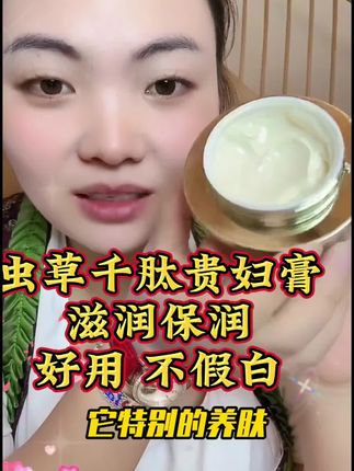 卡妈自用自留款虫草千肽养肤贵妇膏,用一次就会让你爱上的贵妇膏!#贵妇膏#自用好物分享 #好皮肤养出来 #平价好物#卡妈