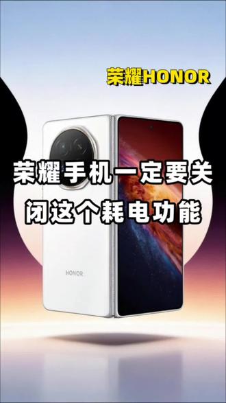 荣耀手机一定要关闭这个耗电功能#荣耀手机 #荣耀MagicV6 #用机技巧 #数码科技 #好物分享