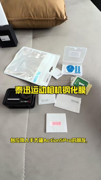 大疆action5pro 新机到手,赶快安排上钢化膜!#运动相机配件 #大疆action #钢化膜 #运动相机钢化膜