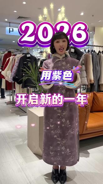 大红不如大紫!用紫色开启2026!#邯郸#阳光万达福马迎新年货节 #紫色穿搭 #新年穿紫色