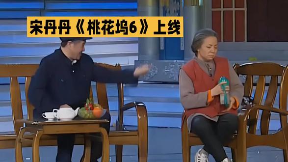 #宋丹丹《桃花坞6》上线