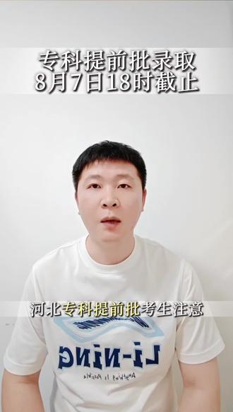 专科提前批录取8月7日18时截止! #真实生活分享计划 #专科提前批 #专科 #录取通知书 #专科录取
