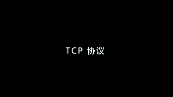 网络的TCP协议#网络安全#网络奇侠