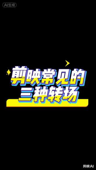 剪辑常见的转场 #剪辑#剪辑教程 #剪映 #剪映视频制作 #转场