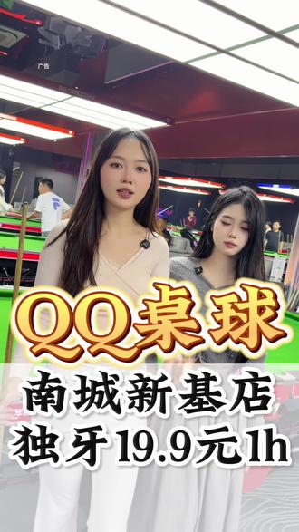 QQ桌球俱乐部,19.9元畅玩1小时#台球 #台球俱乐部 #桌球 #桌球俱乐部 #放假好去处