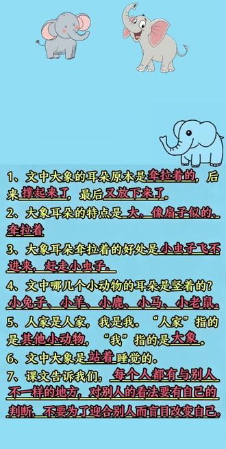 二下语文
第七单元
18《大象的耳朵》知识汇总重点#二年级下册语文大象的耳朵#大象的耳朵 #大象的耳朵课堂笔记 #二年级下册语文课堂笔记 #知识汇总 #知识大全分享