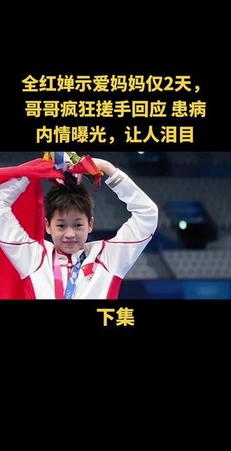 全红婵示爱妈妈仅2天,哥哥疯狂搓手回应 患病内情曝光,让人泪目#人物故事 #讨论话题 #上热门🔥