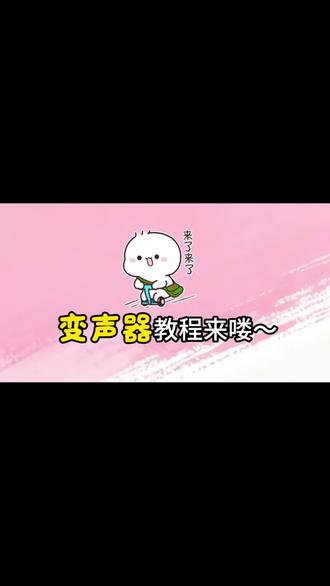 宝子们甜不甜是不是惊艳到你了#变声器 #变声器吃鸡 #变声器软件 #原创