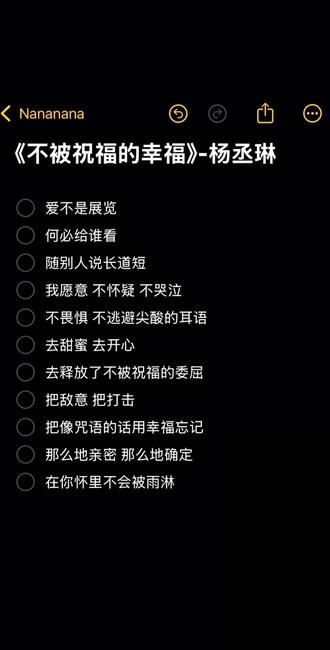 爱不是展览,何必给谁看#杨丞琳 #不被祝福的幸福 #伴奏 #语音条唱歌 #推歌