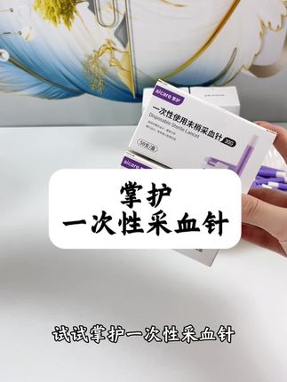 掌护一次性采血针 #采血针#掌护采血针 #低痛采血针#糖友