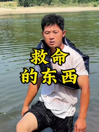 这是一条可以救命的视频#溺水#救生圈