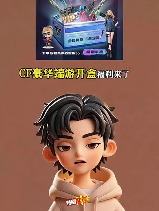 CF豪华端游开盒活动来了。随机6~10件永久保留。全区现货下单秒发无需等待。武器、道具、角色通通都有。视频左下方,拍完填写游戏ID等待交货就可以了#Cf端游#CF穿越火线#cf端游幻神 #cf端游活动 #穿越火线