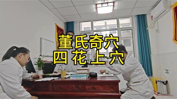 学习:董氏奇穴“四花上穴”。