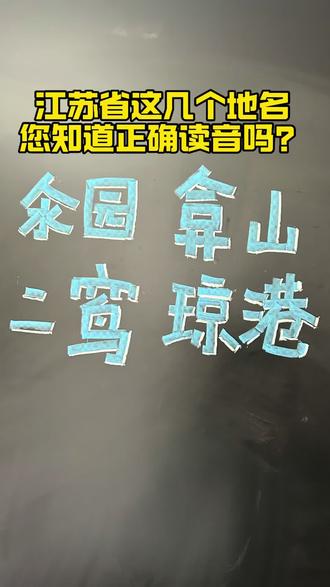 最容易读错的江苏省地名,有四个地方估计99%的人都不知道正确读音。您读对了几个?#江苏美好推荐官 #创作者中心 #创作灵感 #每天跟我涨知识 #口播粉笔字 江苏省容易读错的地名