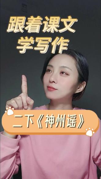 跟着课文学写作31: 二下《神州谣》,创作属于自己的城市谣!#小学作文#仿写练笔#二年级作文#写作方法#神州谣