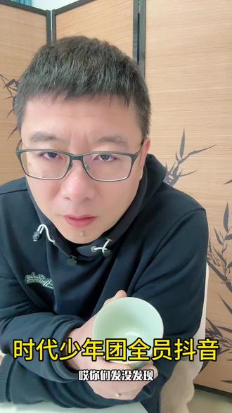 时代少年团全员抖音#真实生活分享计划 #vlog十亿流量扶持计划 #时代少年团 #情感 #社交人设