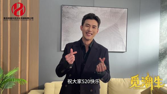 觅潮生剧组祝大家520快乐啦#短剧推荐 #黄文博#刘蔓莉#李烨宸#白雪茹