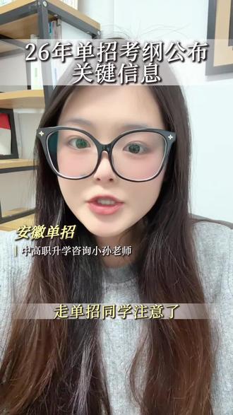 安徽单招的同学注意了!2026年考试大纲已经正式发布官网就能查到今天我给大家快速划重点!文化课还是考语数英三科:语文重点在读写、文言知识还有各类文体写作;数学核心是集合、函数、向量、几何和概率;英语要求掌握2200个单词会基础语法和阅读理解。职业技能测试要注意:非艺术类同学有证书会更有竞争力部分院校还有校考一定要盯紧目标院校的官网提前准备实操练习。按大纲系统复习才是最稳妥的别等临时抱佛脚!#单招考试 #安徽单招#教育 #高三 #家长必读