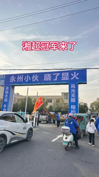 #湘超 湘超冠军🏆来道县了,感谢第三现场球迷的支持