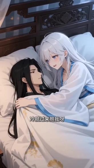#AI被窝里的温柔博弈 #随变ai随便玩 额,又被看穿了#大爱仙尊 #古月方源 #白凝冰