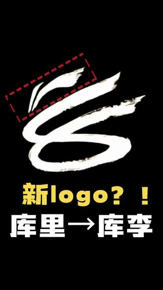 🔥库“里→库“李”,两全其美? 这个库里的新logo,
你们觉得怎么样?
我感觉融合的相当不错啊,很巧妙!
甚至不仔细看都没发现动了手脚!
#真实生活分享计划 #库里李宁 #库里新logo #库里品牌 #库里
