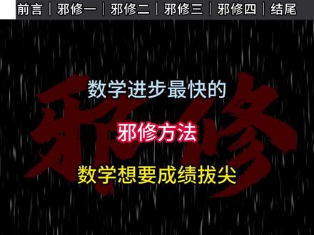 数学进步最快的 邪修方法 数学想要成绩拔尖#高一 #高二 #数学 #学霸秘籍 #学习方法