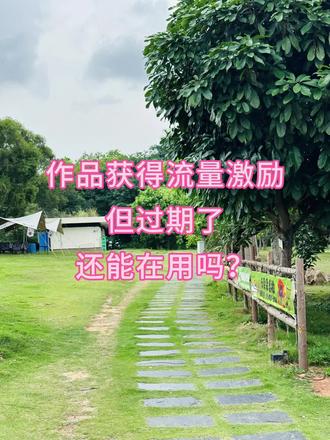 作品获得了流量激励,看到已经过期了,还能在用吗?#真实生活分享计划