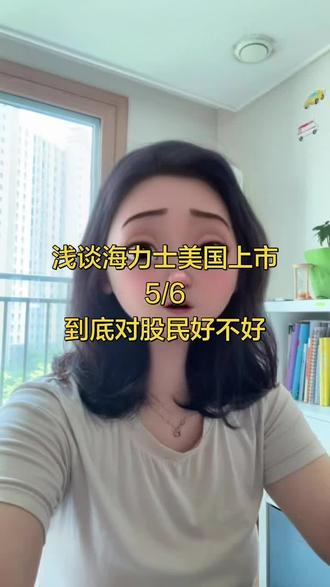 浅谈海力士美国上市,到底对股民好不好 #真实生活分享计划 #存钱计划 #存钱 #海力士 #美国上市