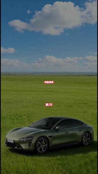 小米SU7换代涨 2 万 小米 SU7 换代来了!涨价 2 万,配置直接拉满!#小米汽车 #小米su7 #小米YU7 #我和我的小米汽车@小米汽车 #小米SU7换代