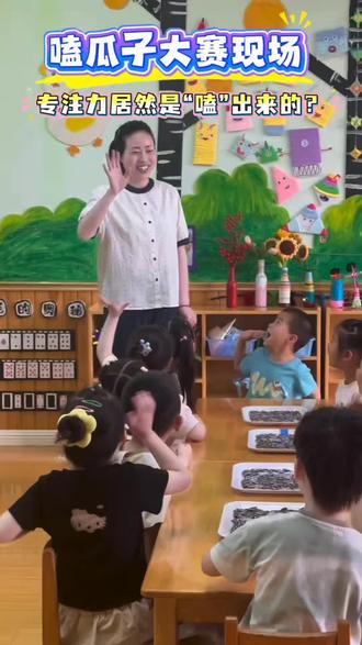 #幼儿教育#嗑瓜子大赛#专注力培养#认真的孩子们最可爱🥰
沉浸式嗑瓜子排位赛💕