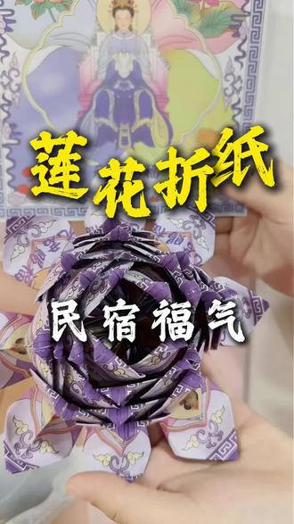 别小看莲花折纸,里面藏着满满的民俗福气#莲花折纸#民俗福气