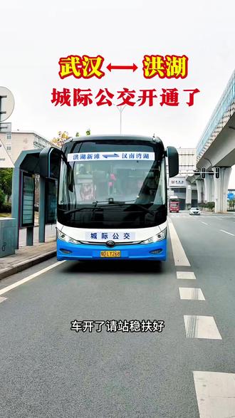 武汉至洪湖的城际公交开通了,武汉站点是地铁16号线汉南湾湖站,洪湖站点是新滩汉鸿商贸城,半小时一班#城际公交#洪湖融入大武汉#洪湖正能量