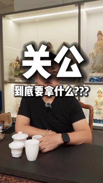 🇲🇾关公要拿什么比较好⁉️