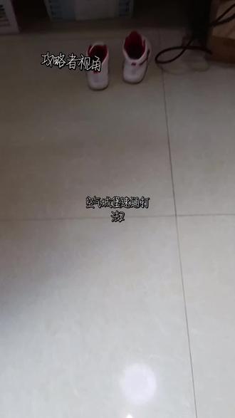 空气城堡速通打法的开头就是这个哈