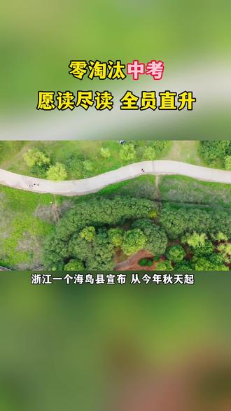 取消中考选拔功能,全员直升! 浙江一县2025秋季学期全面取消普通高中录取分数线门槛,此前已连续27年人口负增长!#浙江一地取消中考选拔 #浙江 #中考 #中考倒计时 #义务教育