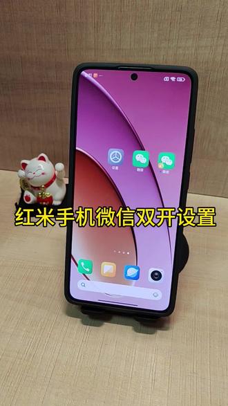 红米手机微信双开设置#微信双开教程 #微信分身双开