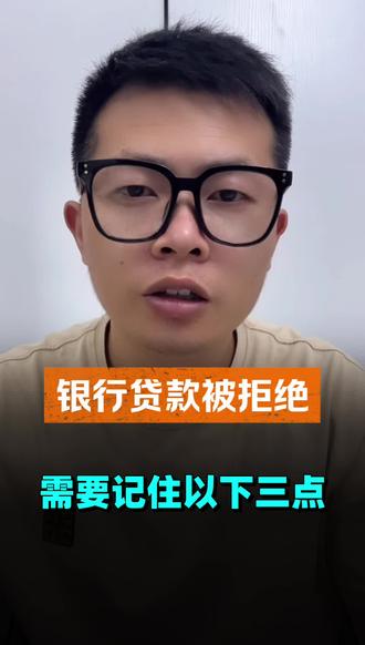 银行贷款被拒绝需要记住以下三点 #贷款 #贷款那些事 #金融 #金融常识