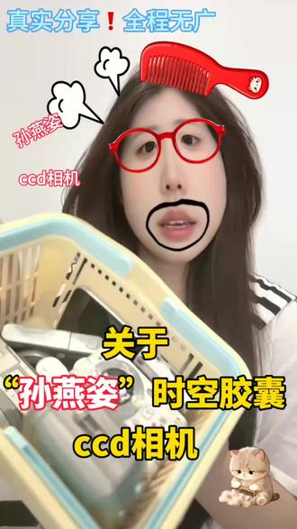 跨越18年的温暖(ccd篇)
#二手ccd里有08年的孙燕姿#孙燕姿#ccd#学生党 #掌门初品小铺