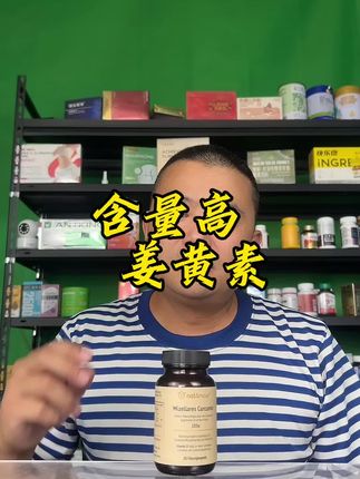 给大家推荐一款德国原装进口的姜黄素#强烈推荐 #姜黄素#德国进口