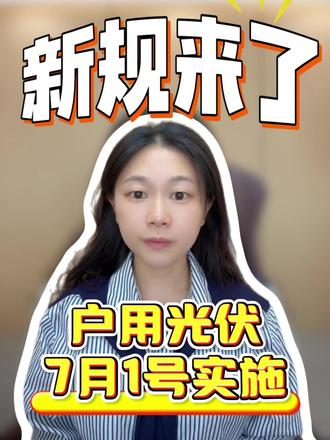 🚨户用光伏同行注意!
2026年7月1日起,并网新国标正式实施⚠️
核心变化:
✅必须自带“一次调频能力”(电网一偏,自己会调)
✅新增电压、功率因数、无功功率三大调控
✅逆变器要升级,施工要会调试,门槛全面抬高
说白了:光伏不能再“只管自己发”,得跟电网协同干活!
谁先适应,谁抢跑。谁还观望,谁出局。#户用光伏 #光伏新规 #分布式光伏 #光伏人 #并网发电