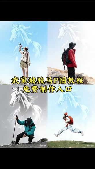 武家坡豆包p图指令骏马背景p图教程武家坡骏马P 图教程武家坡ai生成I令骏马背景p图素材骏马背景素材图片马图案骏马背景p图骏马p图教程骏马背景P图武家坡豆包P图古风指令武家坡ai指令详细教程武家坡调色教程骏马动态背景素材拍照姿势马年限定图骏马图豆包指令马年限定图新年拍照马年祝福语骏马背景图图片马高清壁纸马图案P 图教程马年拍照姿势新年快乐马年大吉骏马图教程入ID马年图案#豆包ai #豆包出大片有两把刷子骏马背景p图教程#武家坡豆包p图指令#武家坡骏马图教程 新年创意拍照武家坡202/变装特效|