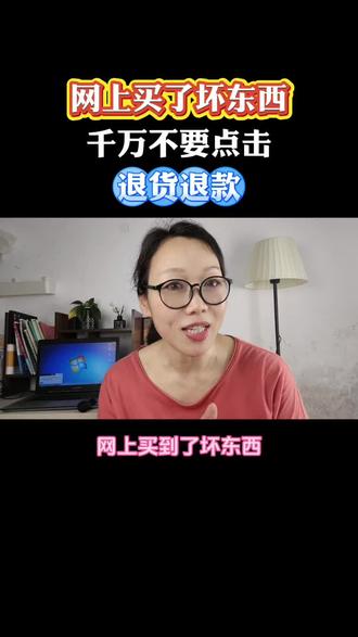 网上买了坏东西,不要直接点退货退款