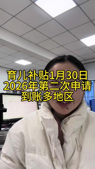 育儿补贴到账了#育儿补贴云南 #育儿补贴 #育儿补贴新政策 #育儿补贴山西 #育儿补贴2026