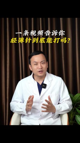 轻薄针到底能打吗#馒化 #馒化脸 #馒化修复 #轻薄针 #深圳馒化修复黄皓博士