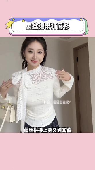以前怪我不懂事了! 一件蕾丝蝴蝶结打底衫竟然适配我衣柜所有穿搭! #内搭#打底衫 #氛围感穿搭 #过年穿搭 #高级感穿搭