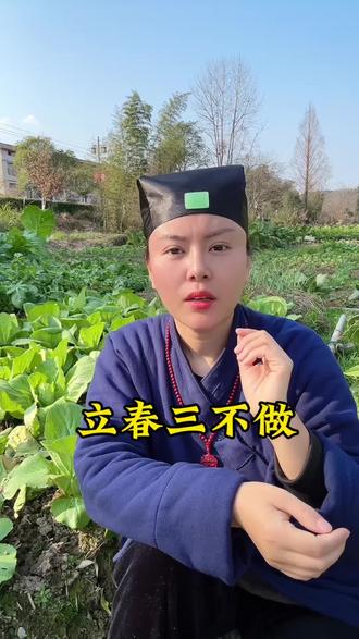 立春不听劝,来年坟头见,立春注意⚠️#就想说点大实话 #正能量 #口播知识分享 #习俗风俗