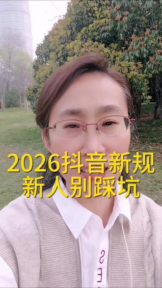 做自媒体真的不容易,不想看大家刚起步就违规受打击。
暗水印、搬运、文案重复、AI标注、二次审核,这些最容易踩的坑,一次讲清楚。
更多避坑内容我放评论区了,建议收藏!
#自媒体新人#抖音新规#短视频避坑#原创内容
#自媒体干货