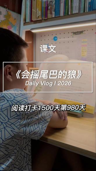 #每日阅读打卡 1500天计划第980 天《会摇尾巴的狼》#课文朗读 #坚持阅读
