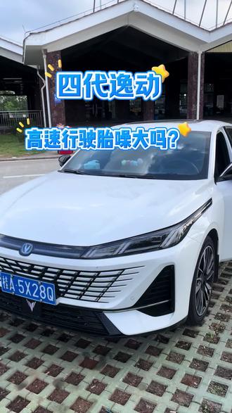 四代逸动的胎噪声大吗?#四代逸动#逸动真实感受#胎噪