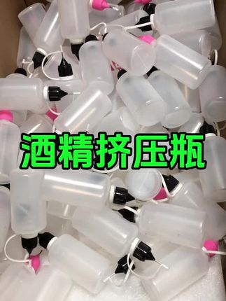 酒精挤压瓶 手机维修拆屏酒精瓶,小巧方便,需要的直接左下角购买即可